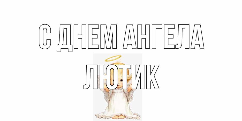 Открытка на каждый день с именем, лютик С днем ангела ангелочек, нимб Прикольная открытка с пожеланием онлайн скачать бесплатно 