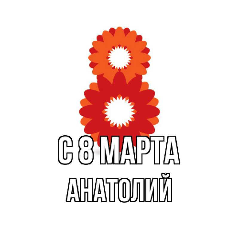 Картинка C 8 МАРТА, Анатолий