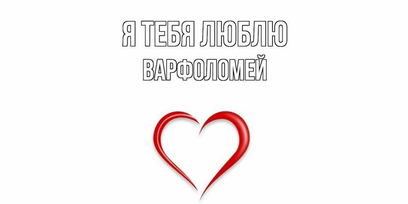 Картинка Я тебя люблю, Варфоломей