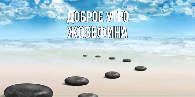 Картинка Доброе утро, Жозефина