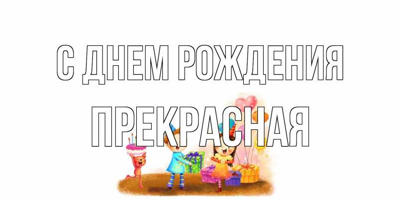 Картинка С днем рождения, Пpекpасная