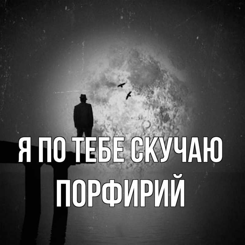 Картинка Я по тебе скучаю, Порфирий