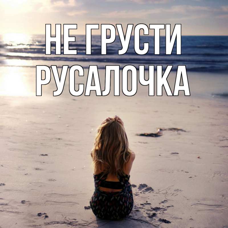 Картинка Не грусти, Русалочка