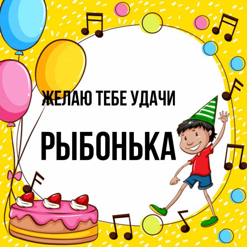 Картинка Желаю тебе удачи, Рыбонька