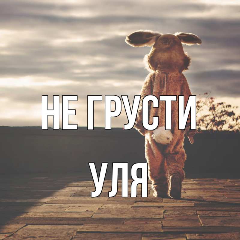 Картинка Не грусти, Уля