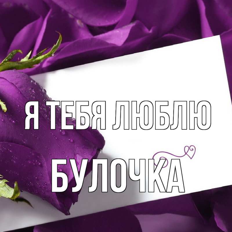 Картинка Я тебя люблю, булочка