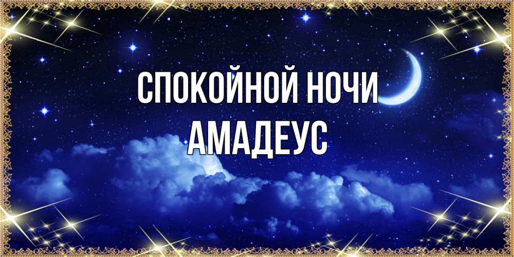 Открытка на каждый день с именем, Амадеус Спокойной ночи хорошо выспаться и удачной ночи Прикольная открытка с пожеланием онлайн скачать бесплатно 