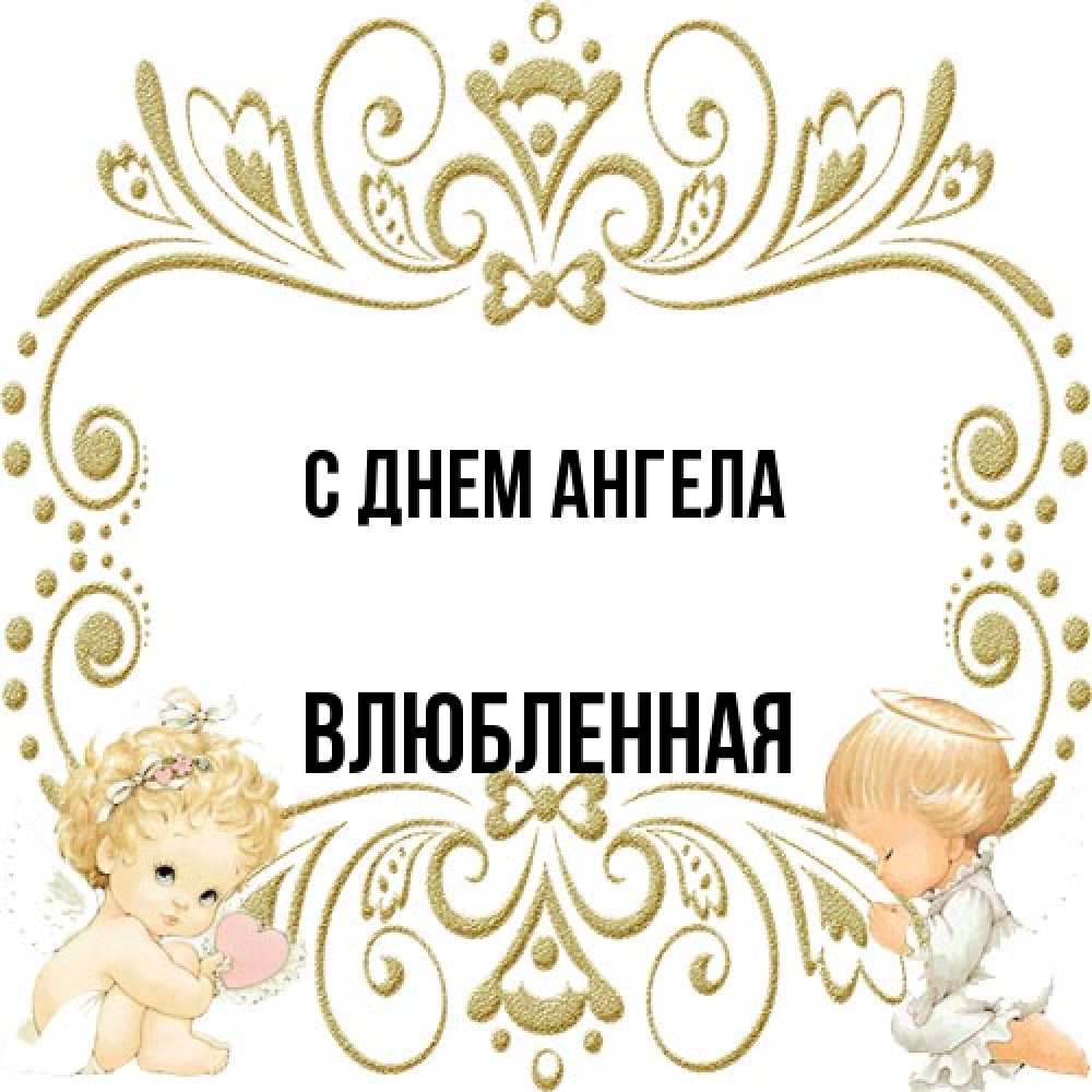 Открытка на каждый день с именем, Влюбленная С днем ангела с именинами поздравляют два красивых ангела. Один с сердечком другой молится Прикольная открытка с пожеланием онлайн скачать бесплатно 