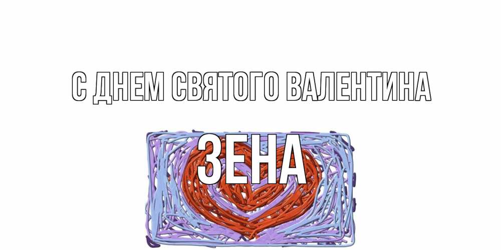 Открытка на каждый день с именем, Зена С днем Святого Валентина красное сердечко для валентинки Прикольная открытка с пожеланием онлайн скачать бесплатно 