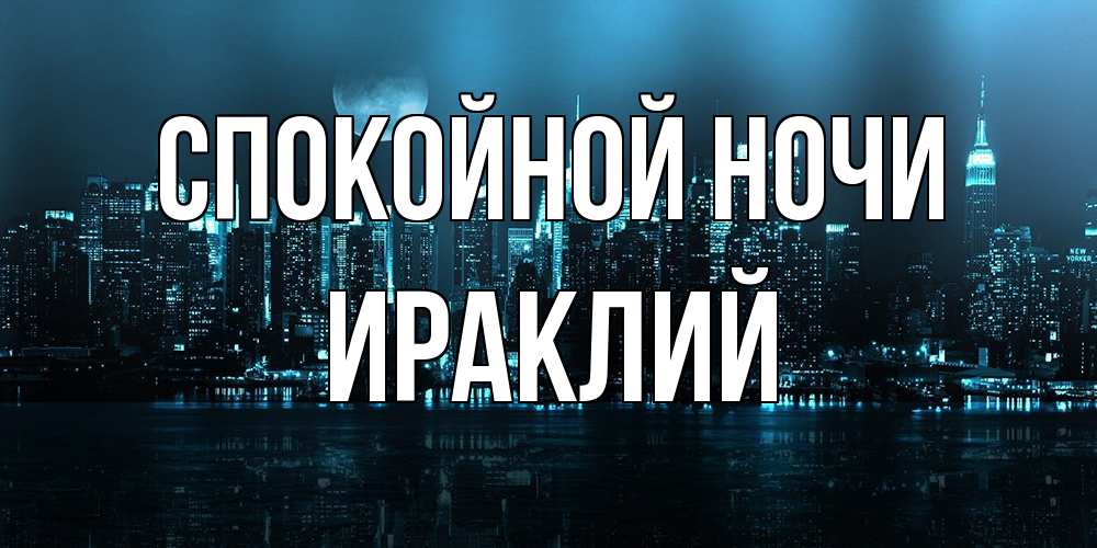 Открытка на каждый день с именем, Ираклий Спокойной ночи городской пейзаж Прикольная открытка с пожеланием онлайн скачать бесплатно 