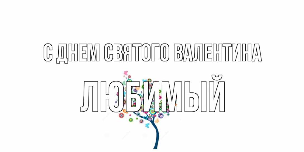 Открытка на каждый день с именем, Любимый С днем Святого Валентина дерево на валентинке Прикольная открытка с пожеланием онлайн скачать бесплатно 