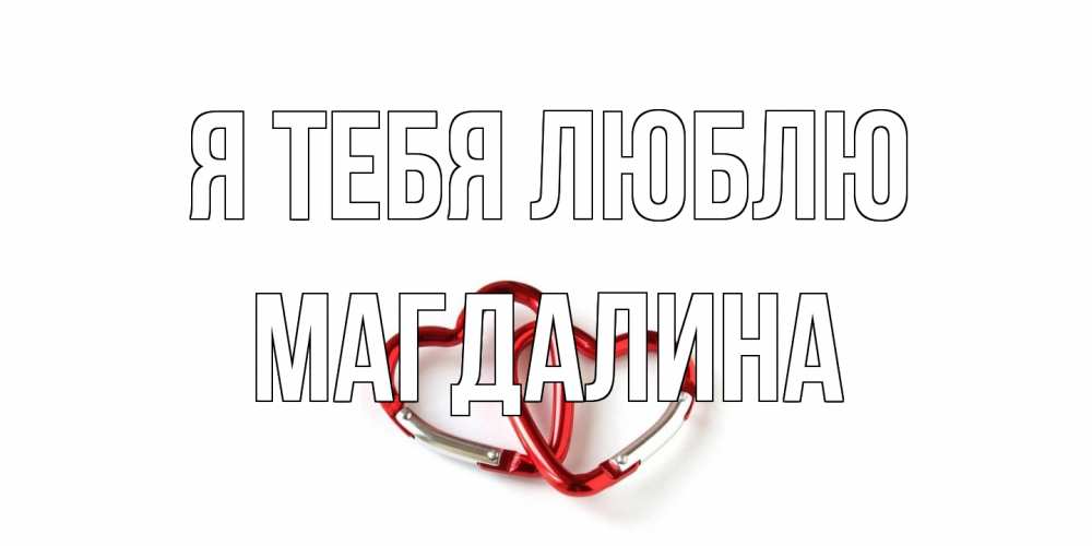 Открытка на каждый день с именем, Магдалина Я тебя люблю карабин, сердце Прикольная открытка с пожеланием онлайн скачать бесплатно 