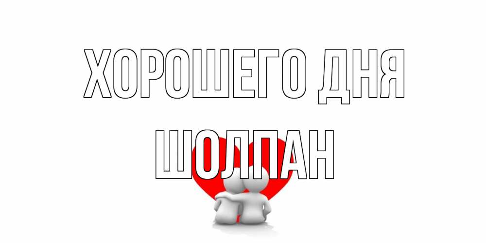 Открытка на каждый день с именем, Шолпан Хорошего дня Сердце Прикольная открытка с пожеланием онлайн скачать бесплатно 