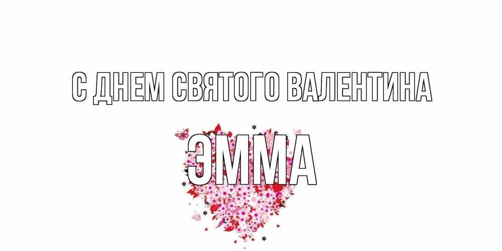 Открытка на каждый день с именем, Эмма С днем Святого Валентина день всех влюбленных пора дарить валентинку девушке Прикольная открытка с пожеланием онлайн скачать бесплатно 