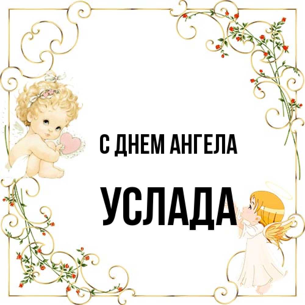 Открытка на каждый день с именем, услада С днем ангела ангелы желают прекрасных именин Прикольная открытка с пожеланием онлайн скачать бесплатно 