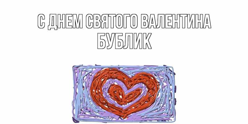 Картинка С днем Святого Валентина, Бублик