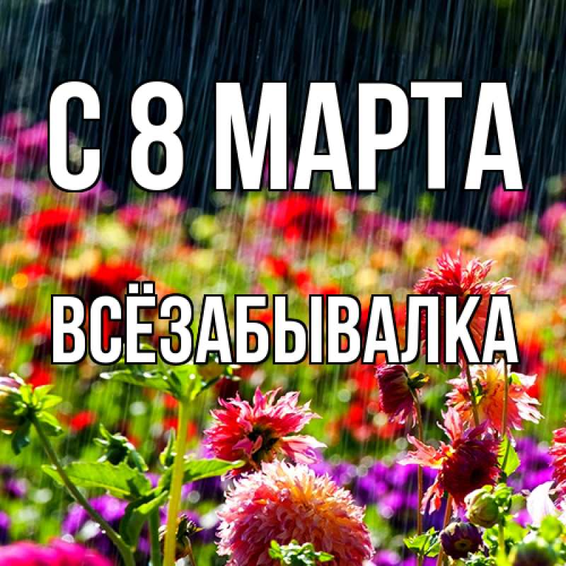 Картинка C 8 МАРТА, Всёзабывалка