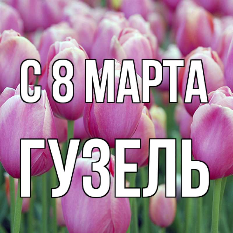 Картинка C 8 МАРТА, Гузель