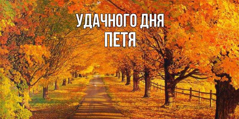 Картинка Удачного дня, Петя