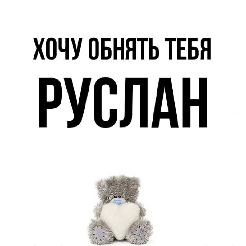 Картинка Хочу обнять тебя, Руслан