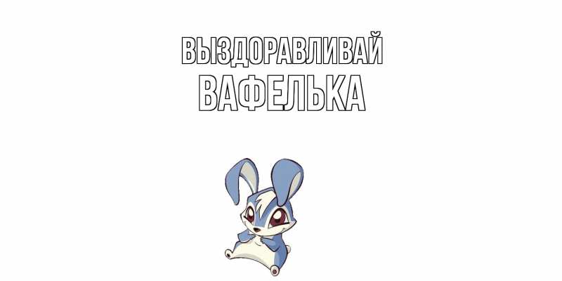 Картинка Выздоравливай, вафелька