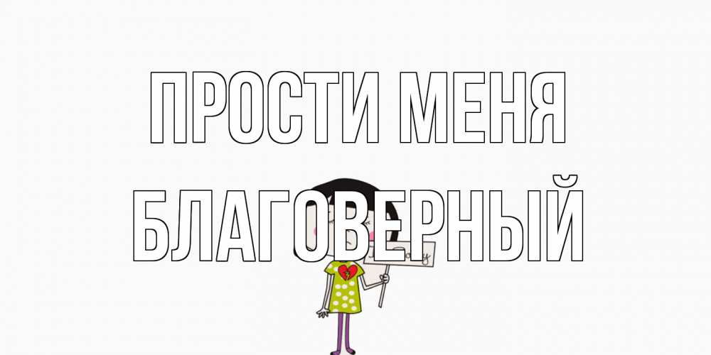 Открытка на каждый день с именем, Благоверный Прости меня открытки по теме прости меня Прикольная открытка с пожеланием онлайн скачать бесплатно 