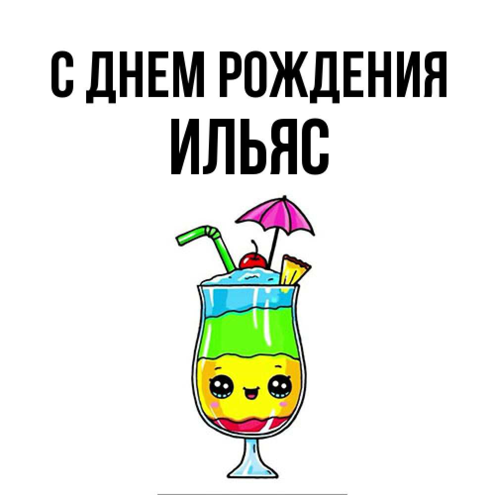 Открытка на каждый день с именем, Ильяс С днем рождения с зонтиком Прикольная открытка с пожеланием онлайн скачать бесплатно 