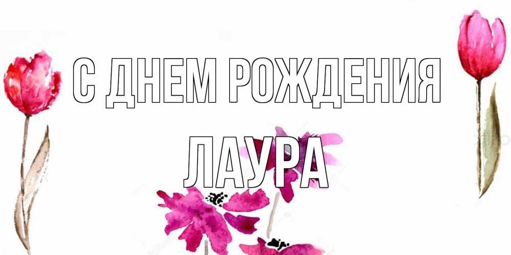 Открытка на каждый день с именем, Лаура С днем рождения красные цветы нарисованные акварелью Прикольная открытка с пожеланием онлайн скачать бесплатно 