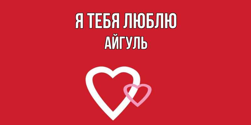 Картинка Я тебя люблю, Айгуль