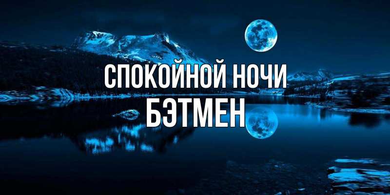 Открытка с именем, Бэтмен, Спокойной ночи