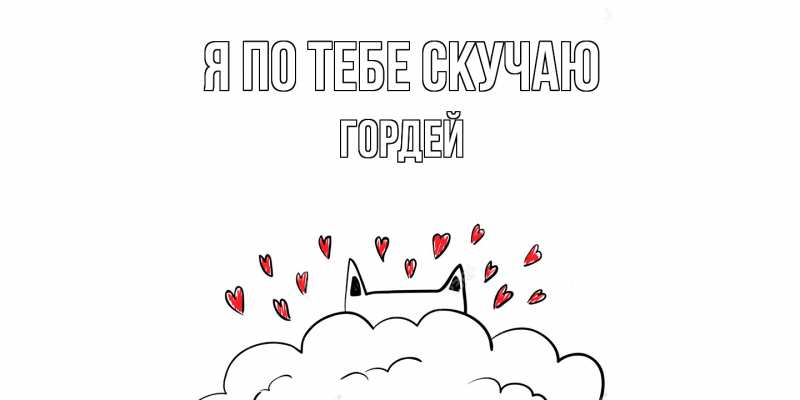 Картинка Я по тебе скучаю, Гордей