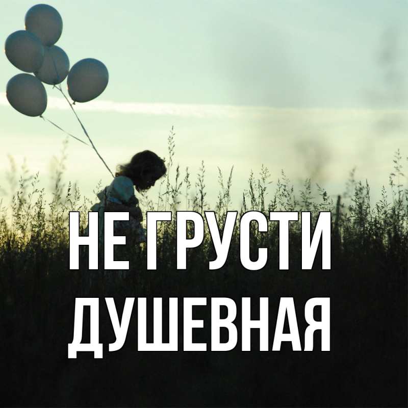 Картинка Не грусти, Душевная