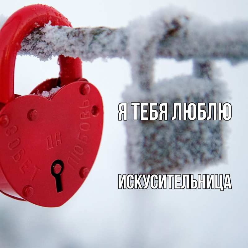 Картинка Я тебя люблю, Искусительница