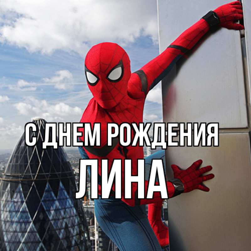 Картинка С днем рождения, Лина