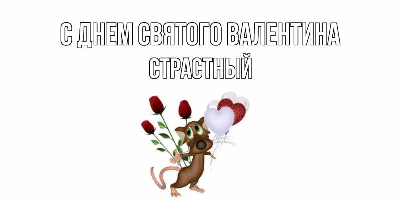 Картинка С днем Святого Валентина, Страстный