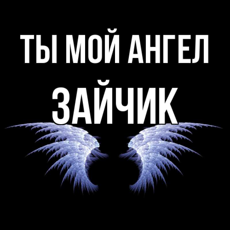 Картинка Ты мой ангел, зайчик