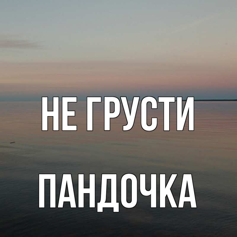 Картинка Не грусти, пандочка