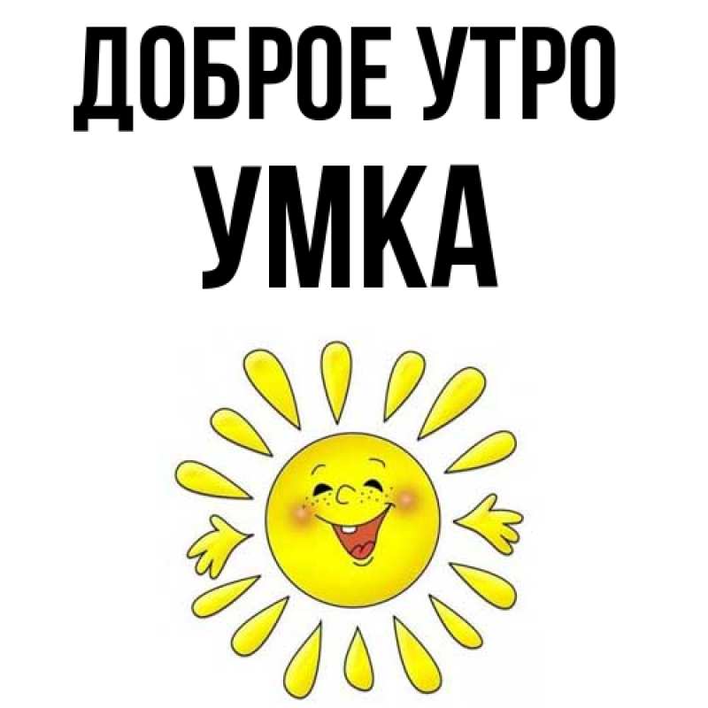 Картинка Доброе утро, умка