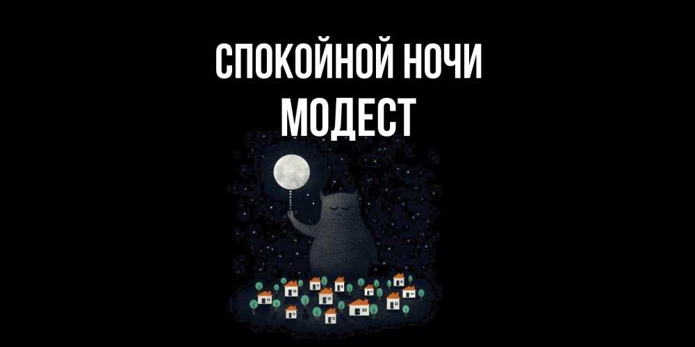 Открытка на каждый день с именем, Модест Спокойной ночи кот,луна, ночь, звезды Прикольная открытка с пожеланием онлайн скачать бесплатно 