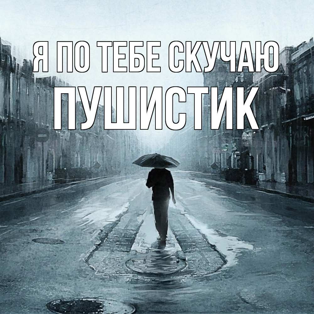Открытка на каждый день с именем, Пушистик Я по тебе скучаю мне плохо без тебя Прикольная открытка с пожеланием онлайн скачать бесплатно 