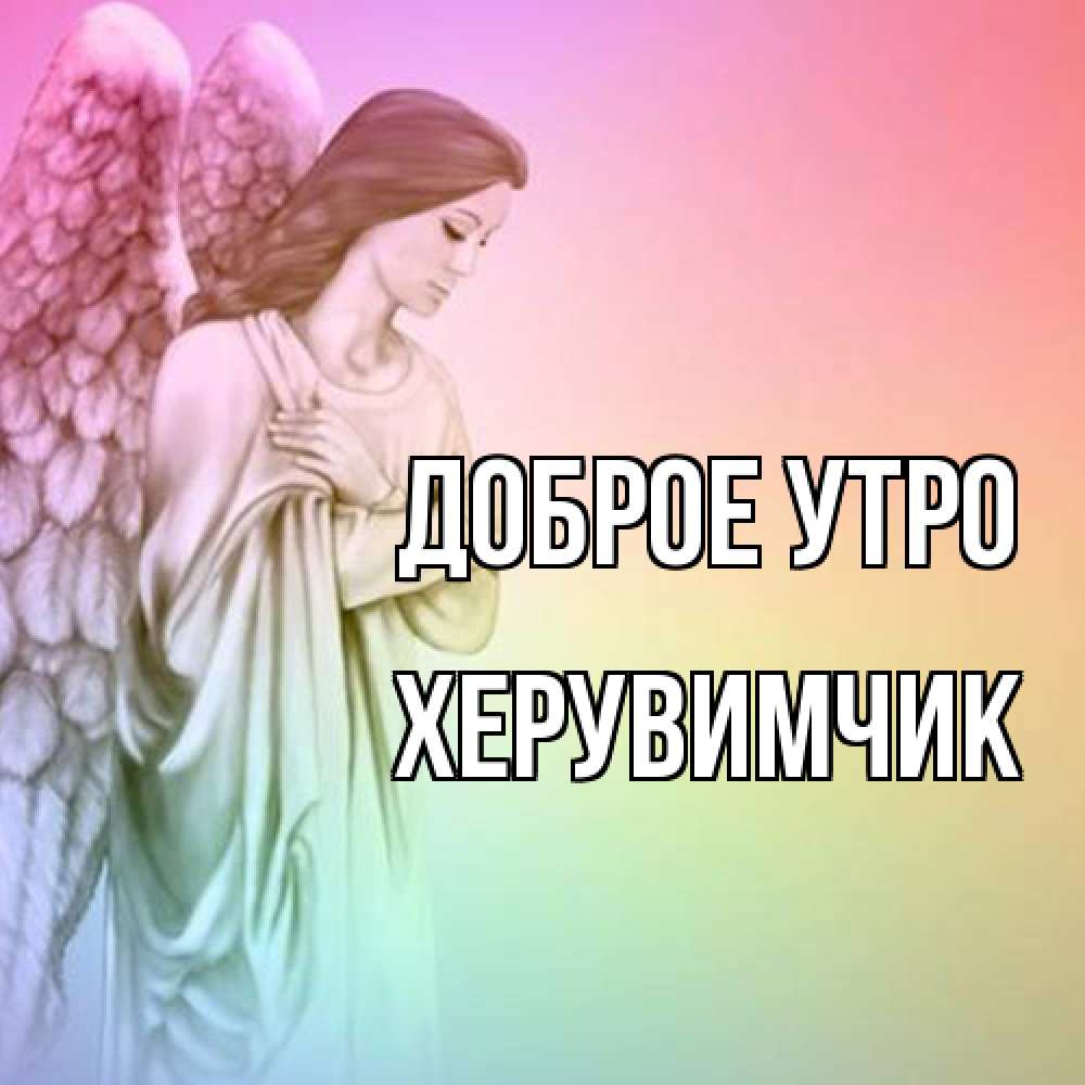 Открытка на каждый день с именем, Хеpувимчик Доброе утро крылья Прикольная открытка с пожеланием онлайн скачать бесплатно 