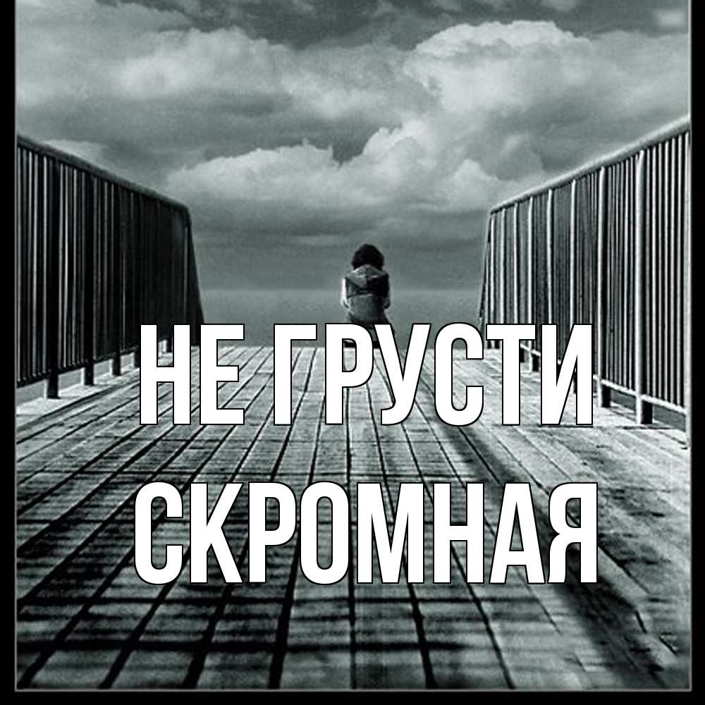 Открытка на каждый день с именем, скромная Не грусти облака пирс забор 1 Прикольная открытка с пожеланием онлайн скачать бесплатно 