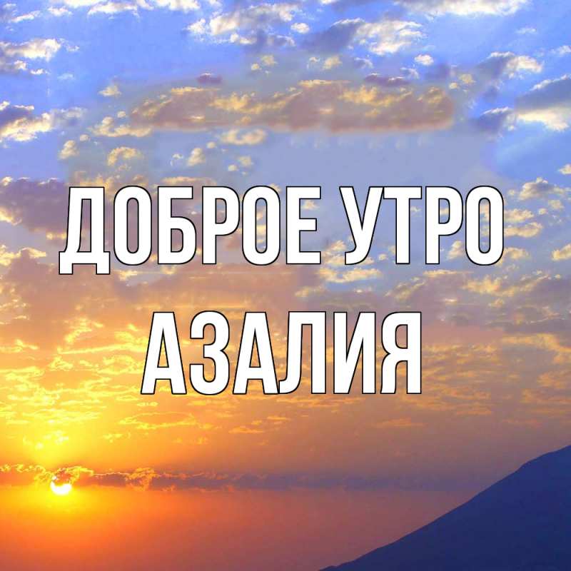 Картинка Доброе утро, Азалия