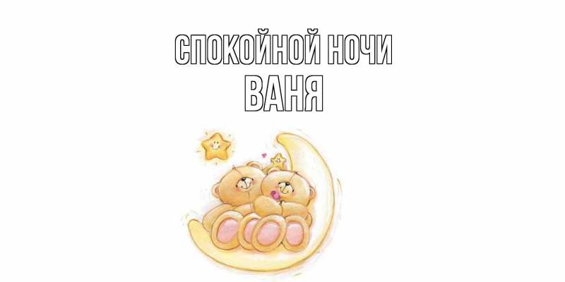 Картинка Спокойной ночи, Ваня