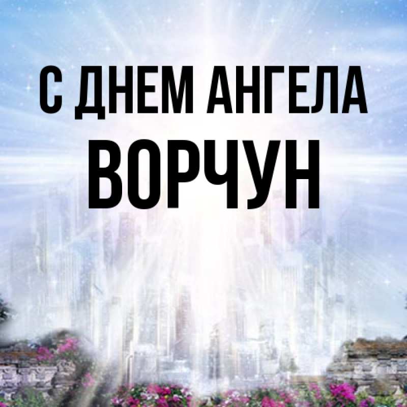 Картинка С днем ангела, Ворчун