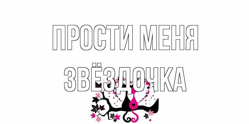 Открытка с именем, Звёздочка, Прости меня