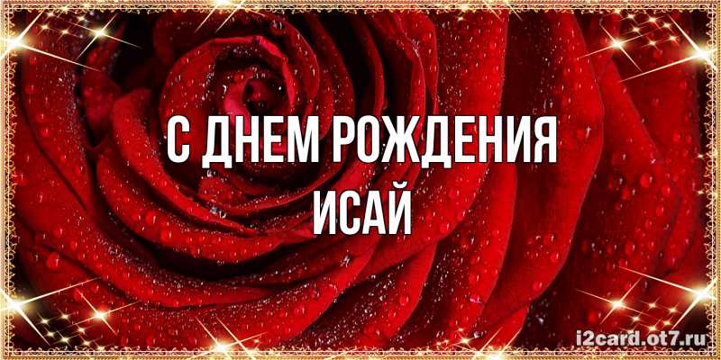 Картинка С днем рождения, Исай