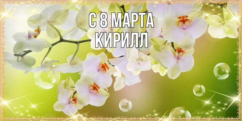 Картинка C 8 МАРТА, Кирилл
