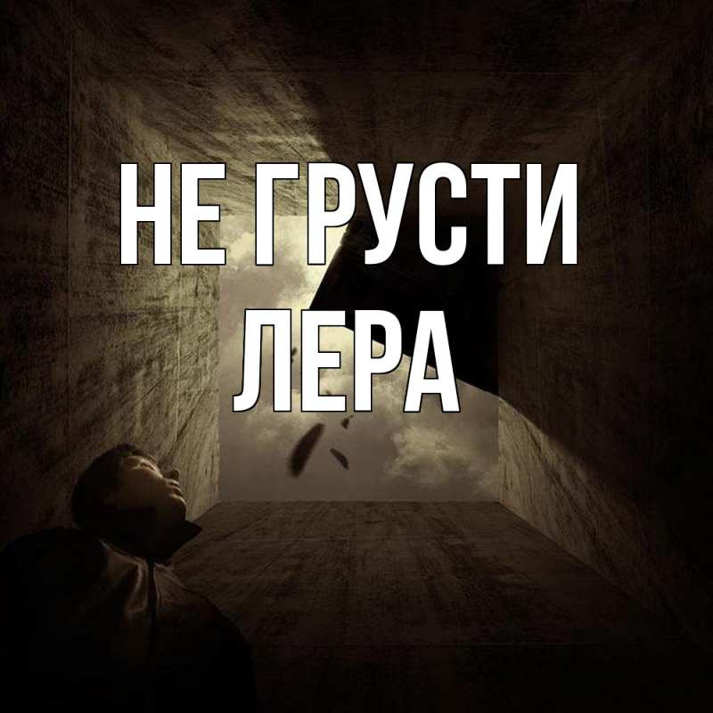 Картинка Не грусти, Лера