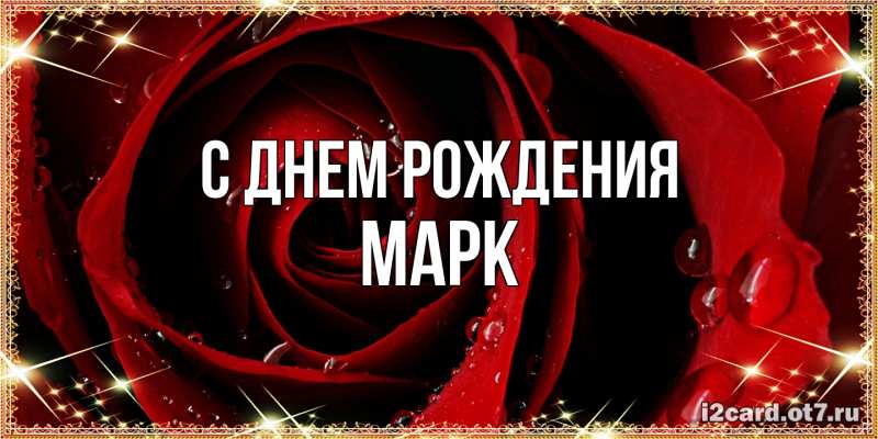 Картинка С днем рождения, Марк